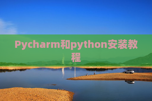 Pycharm和python安装教程